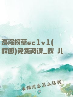 高冷校草sc1v1(校园)免费阅读