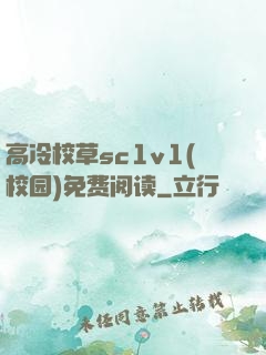 高冷校草sc1v1(校园)免费阅读