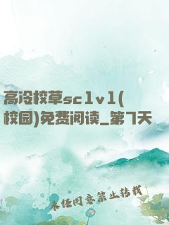 高冷校草sc1v1(校园)免费阅读