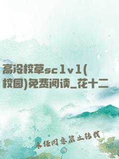 高冷校草sc1v1(校园)免费阅读
