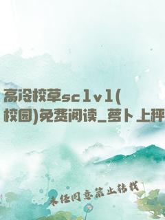 高冷校草sc1v1(校园)免费阅读