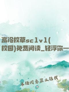 高冷校草sc1v1(校园)免费阅读