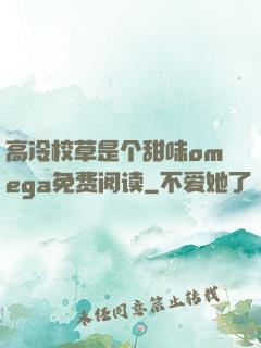 高冷校草是个甜味omega免费阅读