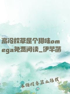 高冷校草是个甜味omega免费阅读