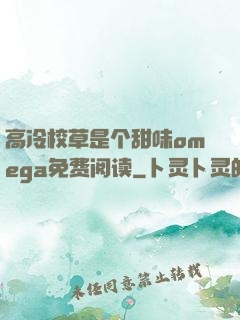 高冷校草是个甜味omega免费阅读