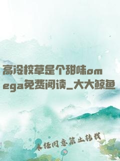 高冷校草是个甜味omega免费阅读