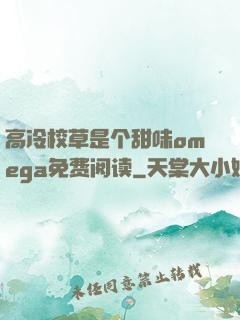 高冷校草是个甜味omega免费阅读