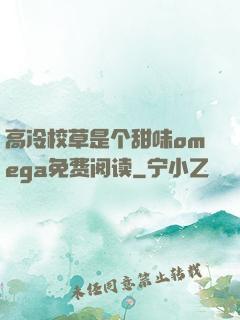 高冷校草是个甜味omega免费阅读
