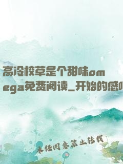 高冷校草是个甜味omega免费阅读