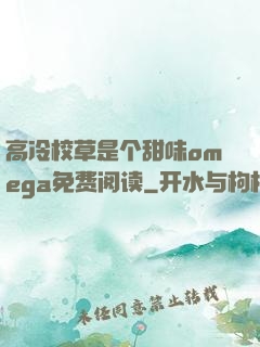 高冷校草是个甜味omega免费阅读
