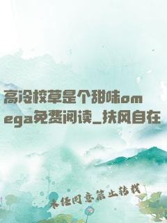 高冷校草是个甜味omega免费阅读