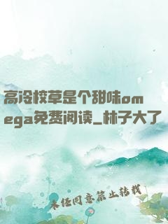 高冷校草是个甜味omega免费阅读