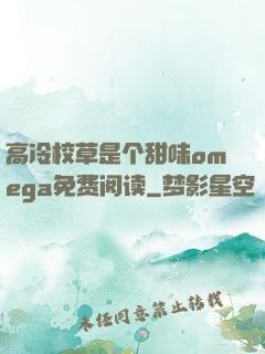 高冷校草是个甜味omega免费阅读