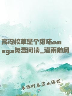 高冷校草是个甜味omega免费阅读