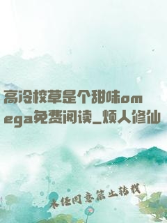 高冷校草是个甜味omega免费阅读