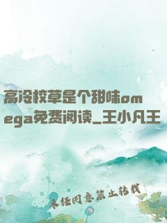 高冷校草是个甜味omega免费阅读
