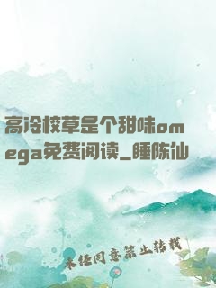 高冷校草是个甜味omega免费阅读