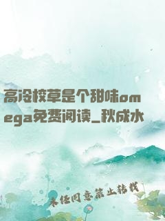 高冷校草是个甜味omega免费阅读