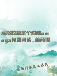高冷校草是个甜味omega免费阅读