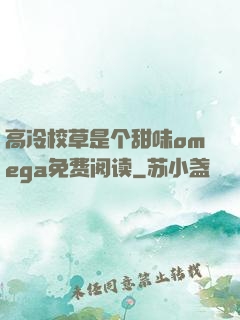 高冷校草是个甜味omega免费阅读