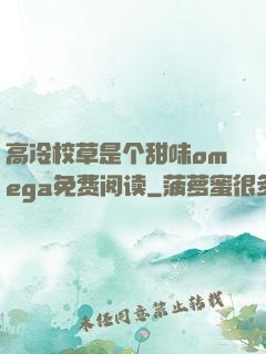高冷校草是个甜味omega免费阅读