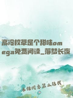 高冷校草是个甜味omega免费阅读