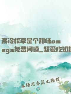 高冷校草是个甜味omega免费阅读