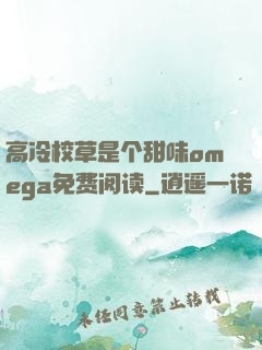 高冷校草是个甜味omega免费阅读