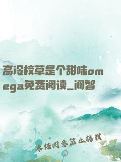 高冷校草是个甜味omega免费阅读