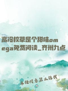 高冷校草是个甜味omega免费阅读