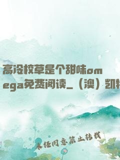 高冷校草是个甜味omega免费阅读