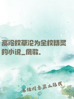 高冷校草沦为全校精灵的小说