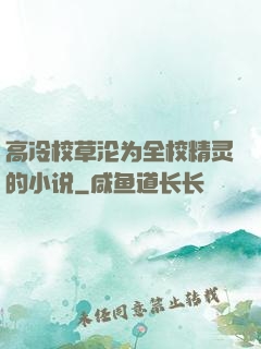 高冷校草沦为全校精灵的小说