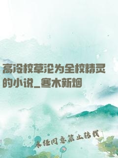 高冷校草沦为全校精灵的小说