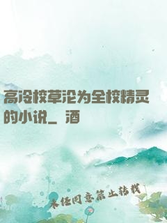 高冷校草沦为全校精灵的小说