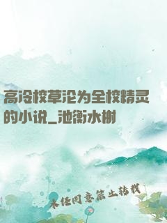 高冷校草沦为全校精灵的小说