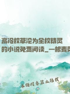 高冷校草沦为全校精灵的小说免费阅读