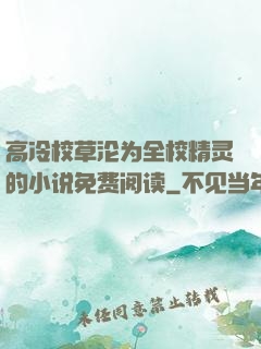 高冷校草沦为全校精灵的小说免费阅读