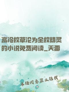 高冷校草沦为全校精灵的小说免费阅读