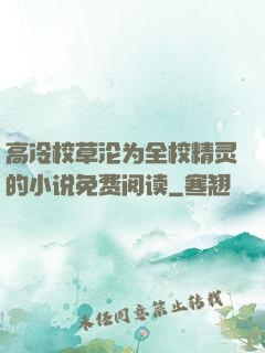 高冷校草沦为全校精灵的小说免费阅读