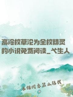 高冷校草沦为全校精灵的小说免费阅读