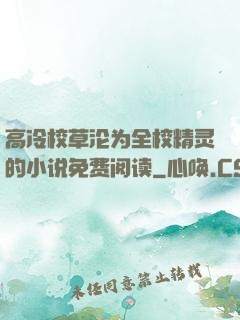 高冷校草沦为全校精灵的小说免费阅读