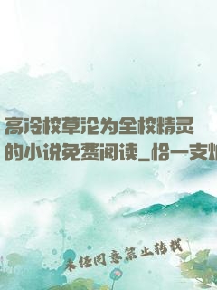 高冷校草沦为全校精灵的小说免费阅读