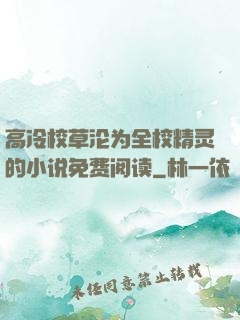 高冷校草沦为全校精灵的小说免费阅读