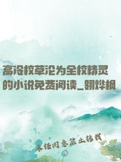 高冷校草沦为全校精灵的小说免费阅读