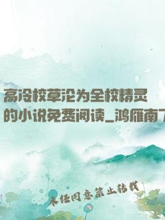 高冷校草沦为全校精灵的小说免费阅读