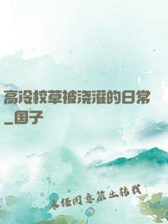 高冷校草被浇灌的日常