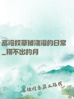 高冷校草被浇灌的日常