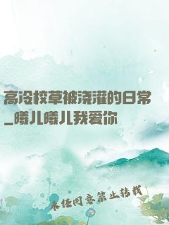 高冷校草被浇灌的日常