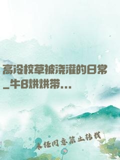 高冷校草被浇灌的日常
